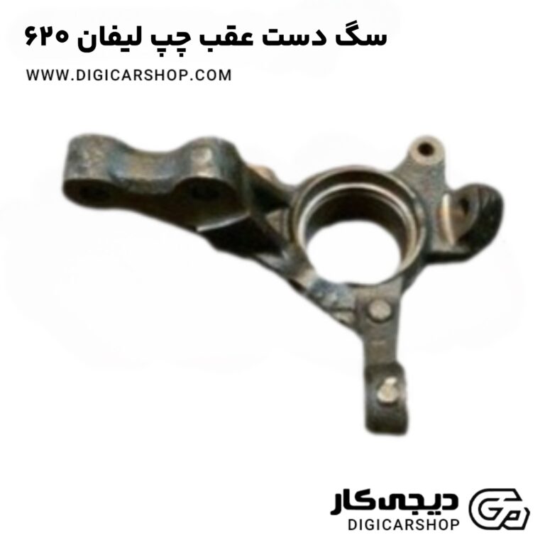 خرید سگ دست عقب چپ لیفان 620