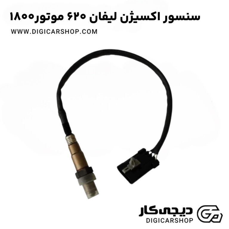 خرید سنسور اکسیژن لیفان ۶۲۰ موتور۱۸۰۰