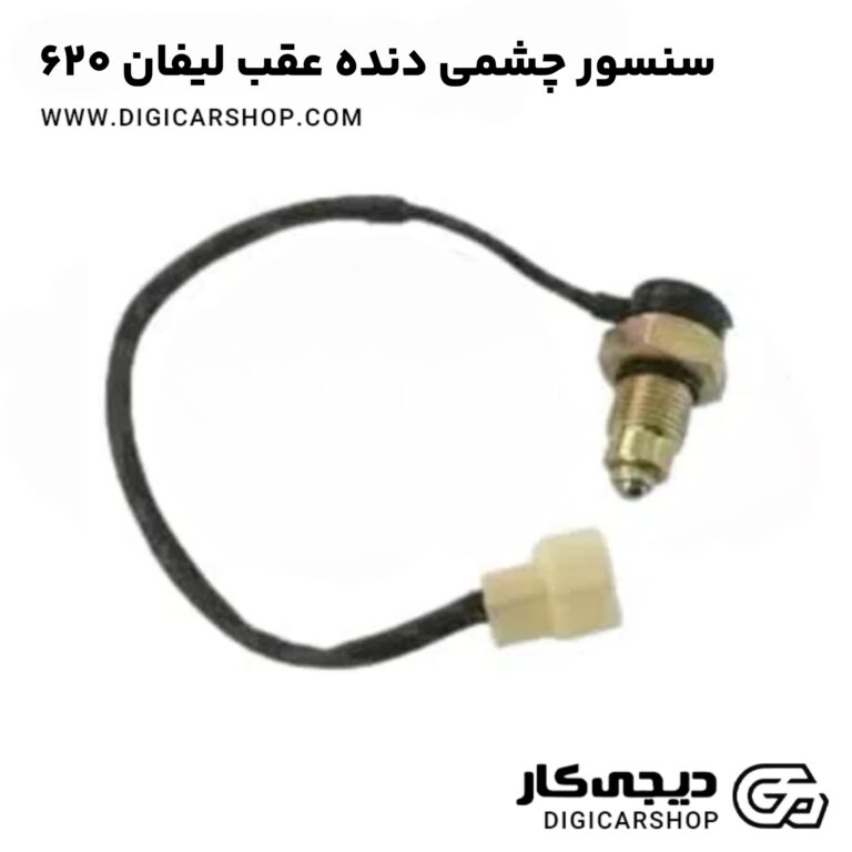خرید سنسور چشمی دنده عقب لیفان 620