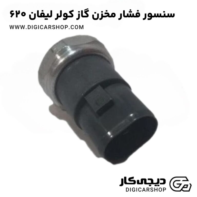 خرید سنسور چشمی دنده عقب لیفان 620