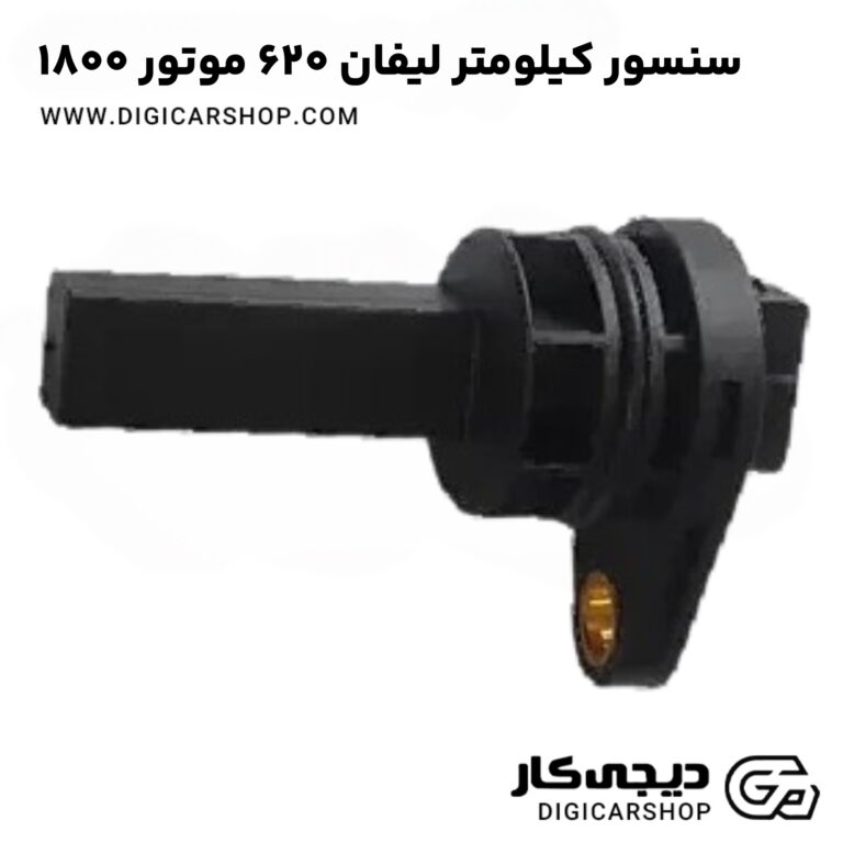 خرید سنسور کیلومتر لیفان ۶۲۰ موتور ۱۸۰۰