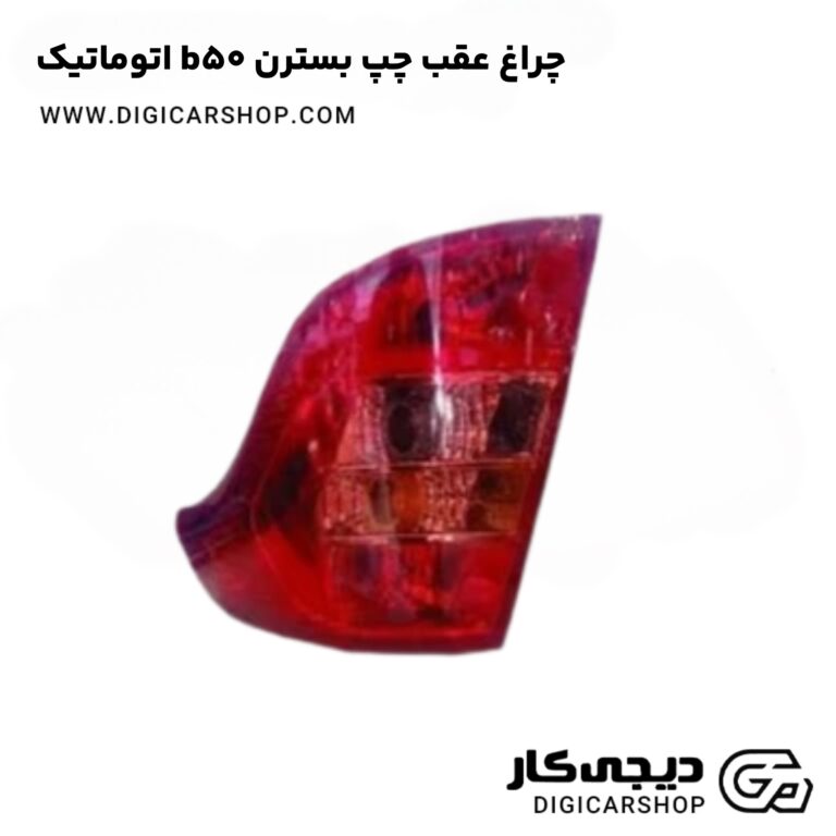 خرید چراغ عقب چپ بسترن b50 اتوماتیک