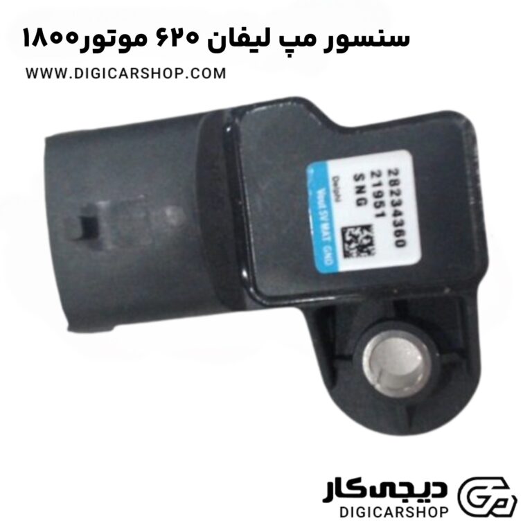 خرید سنسور مپ لیفان ۶۲۰ موتور۱۸۰۰