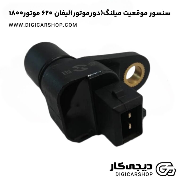 خرید سنسور موقعیت میلنگ(دورموتور)لیفان ۶۲۰ موتور۱۸۰۰