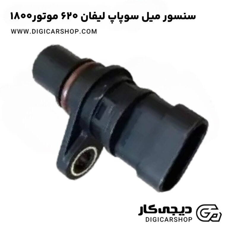 خرید سنسور میل سوپاپ لیفان ۶۲۰ موتور۱۸۰۰