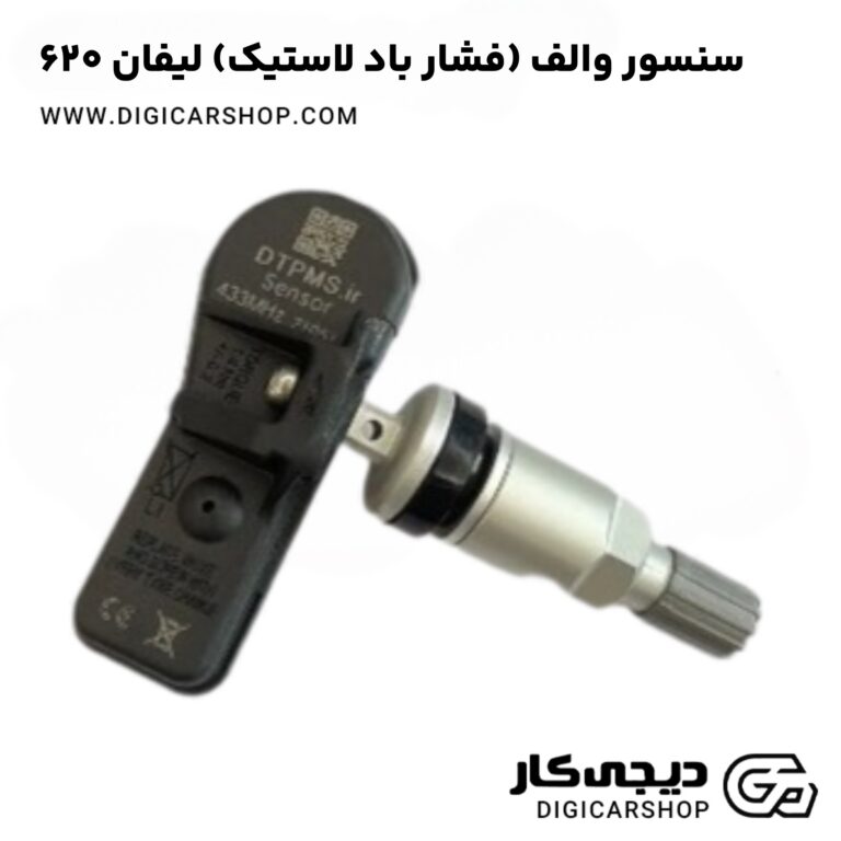 خرید سنسور والف (فشار باد لاستیک) لیفان 620