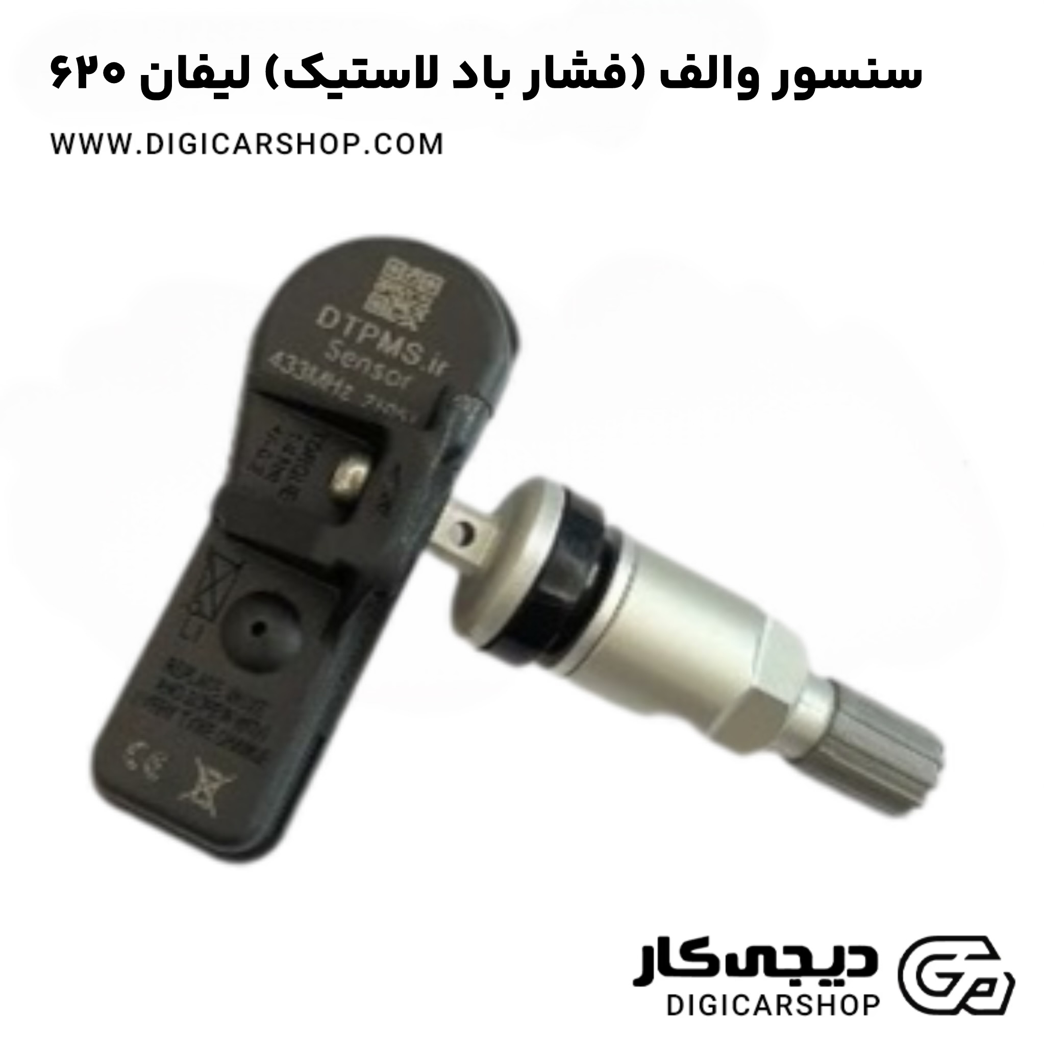 سنسور والف (فشار باد لاستیک) لیفان 620