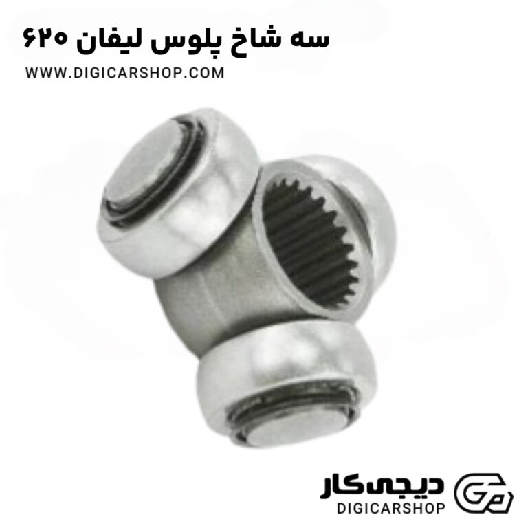 خرید سه شاخ پلوس لیفان 620