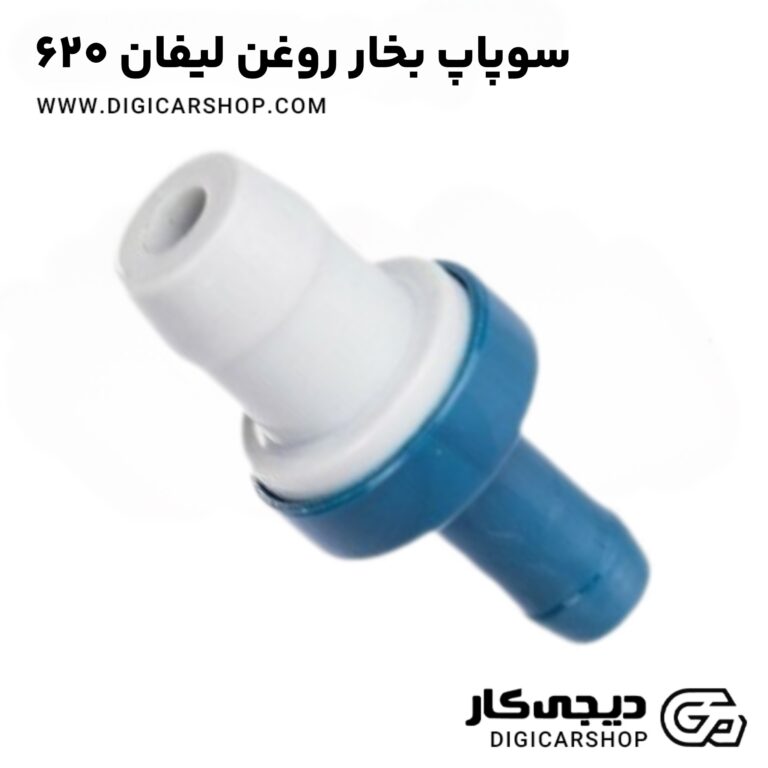 خرید سوپاپ بخار روغن لیفان 620