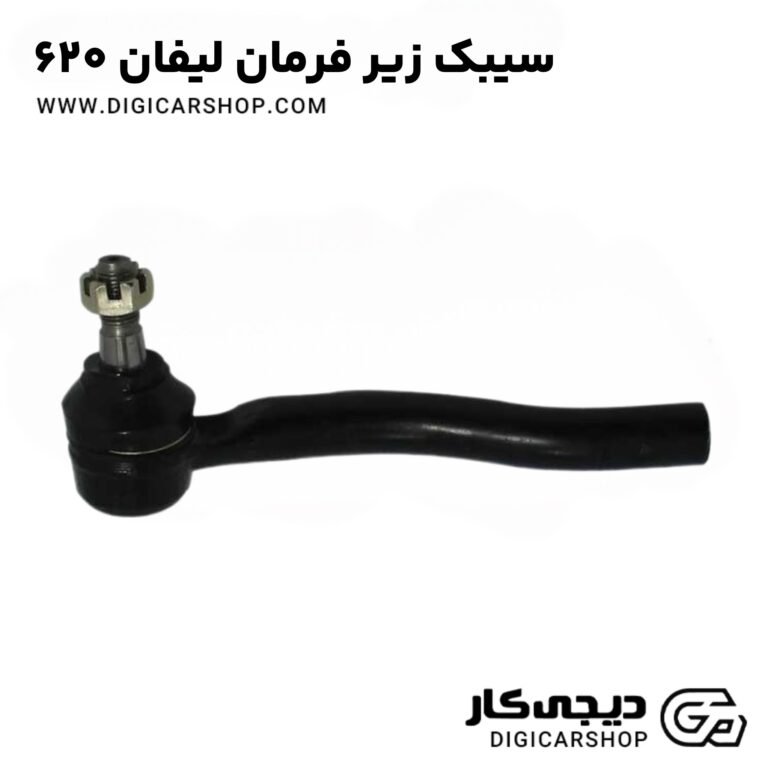 خرید سیبک زیر فرمان لیفان ۶۲۰