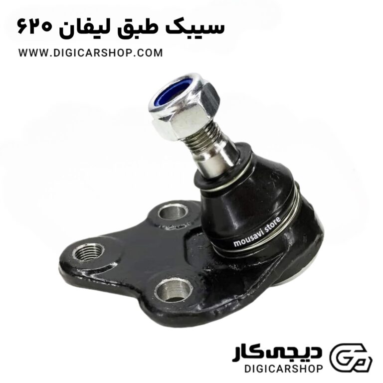 خرید سیبک طبق لیفان ۶۲۰