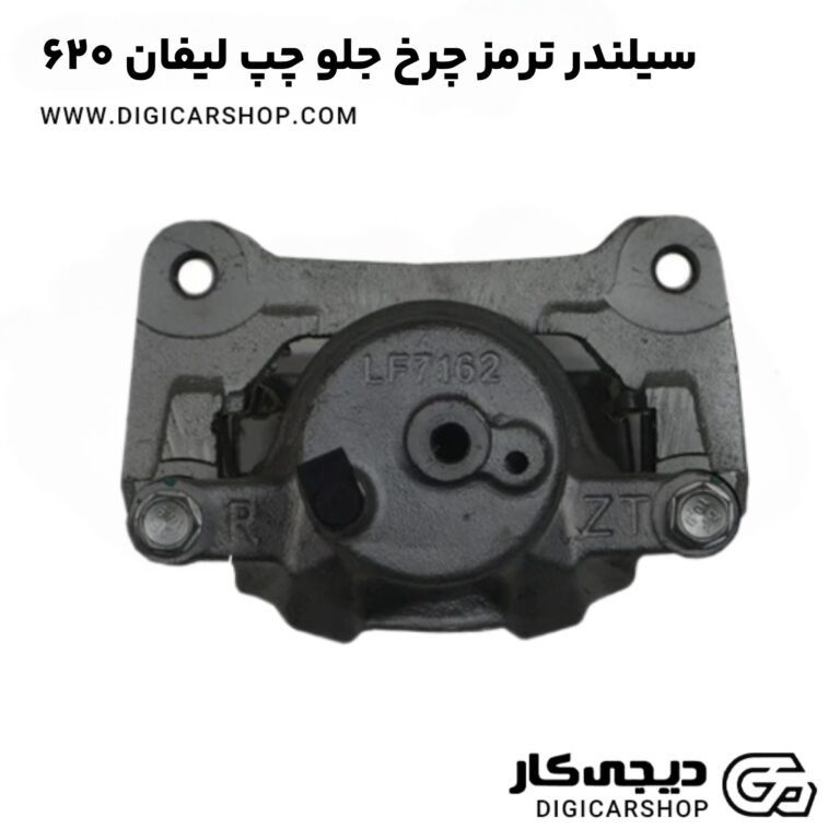 خرید سیلندر ترمز چرخ جلو چپ لیفان 620