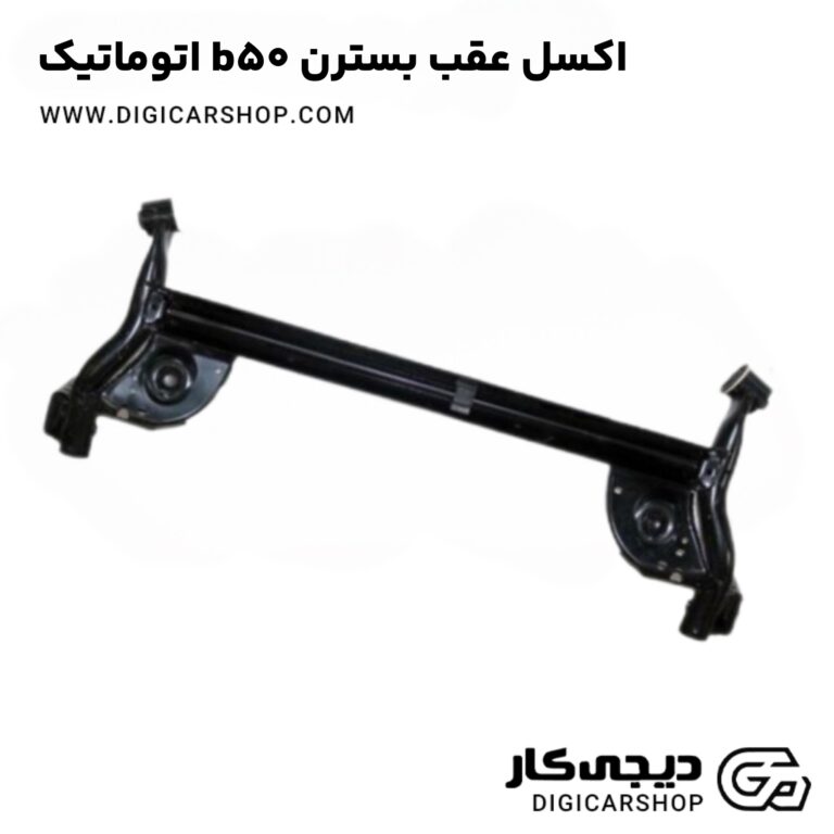 خرید اکسل عقب بسترن b50 اتوماتیک