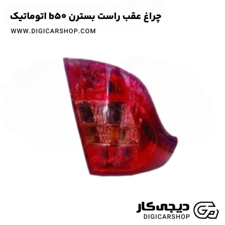 خرید چراغ عقب راست بسترن b50 اتوماتیک