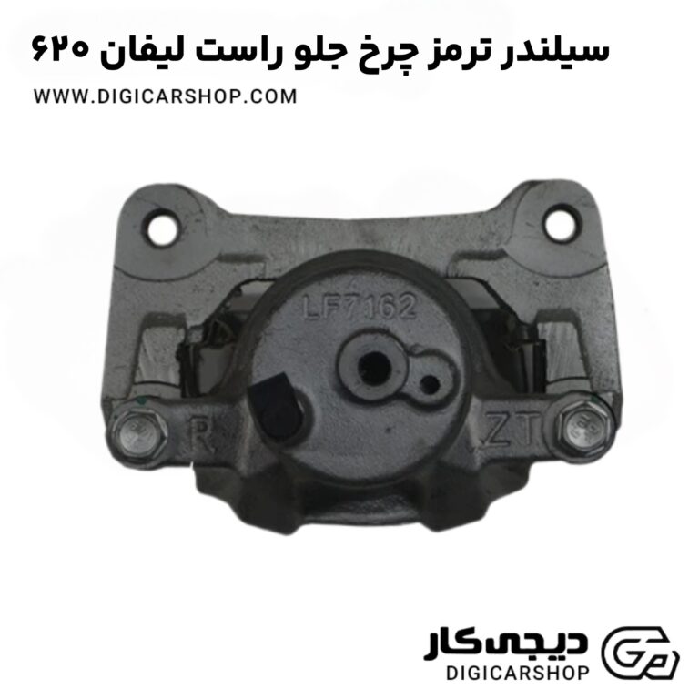 خرید سیلندر ترمز چرخ جلو راست لیفان 620