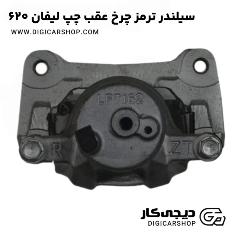 خرید سیلندر ترمز چرخ عقب چپ لیفان 620