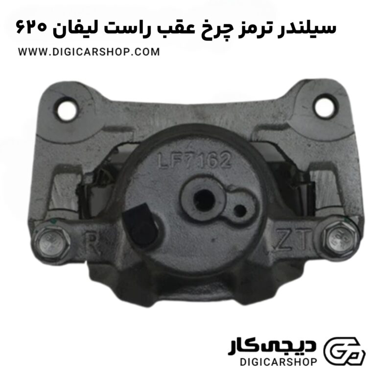 خرید سیلندر ترمز چرخ عقب راست لیفان 620