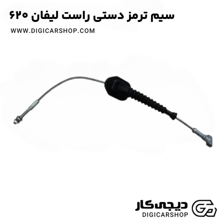 خرید سیم ترمز دستی راست لیفان 620