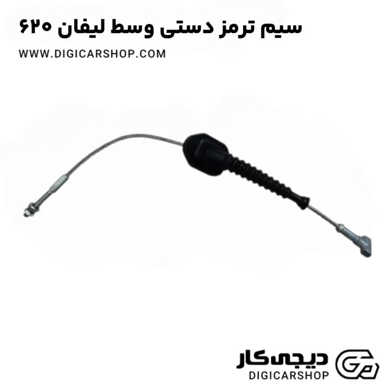 خرید سیم ترمز دستی وسط لیفان 620