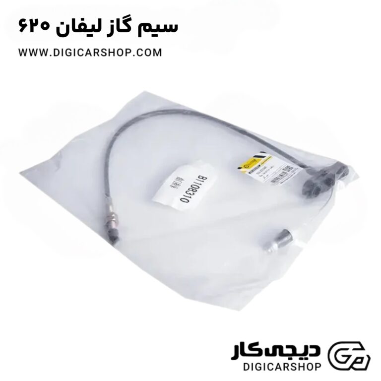 خرید سیم گاز لیفان 620