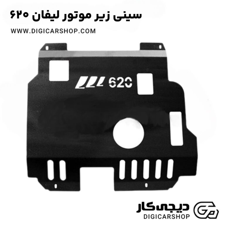 خرید سینی زیر موتور لیفان ۶۲۰