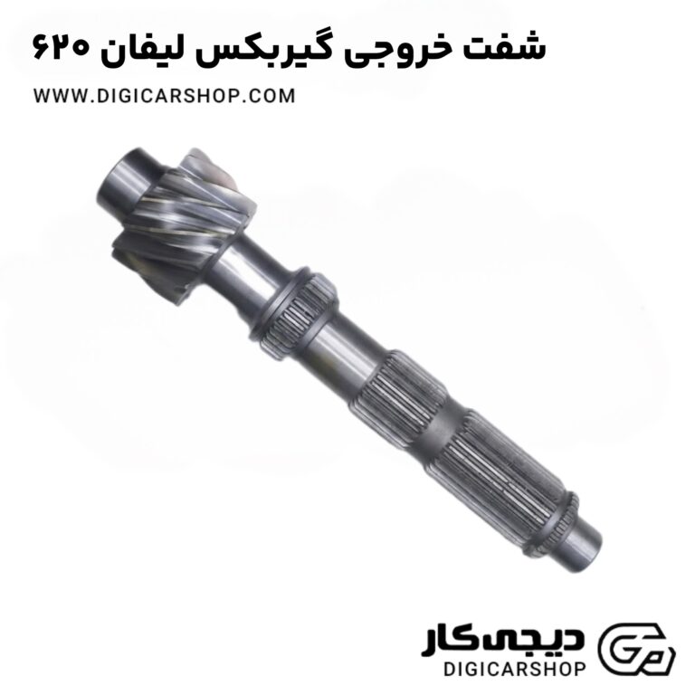 خرید شفت خروجی گیربکس لیفان 620