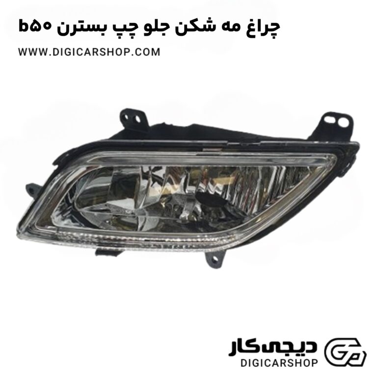 خرید چراغ مه شکن جلو چپ بسترن b50