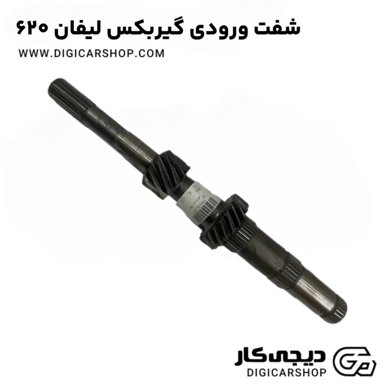 خرید شفت ورودی گیربکس لیفان 620