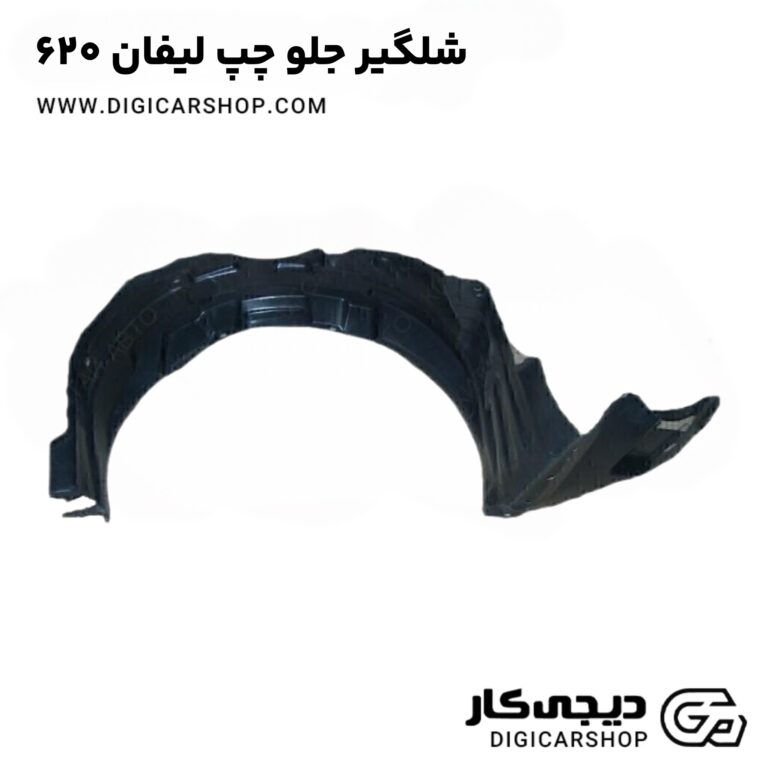 خرید شلگیر جلو چپ لیفان 620