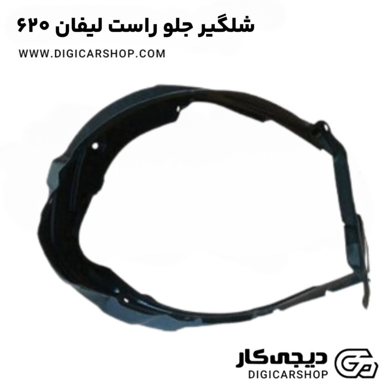 خرید شلگیر جلو راست لیفان 620