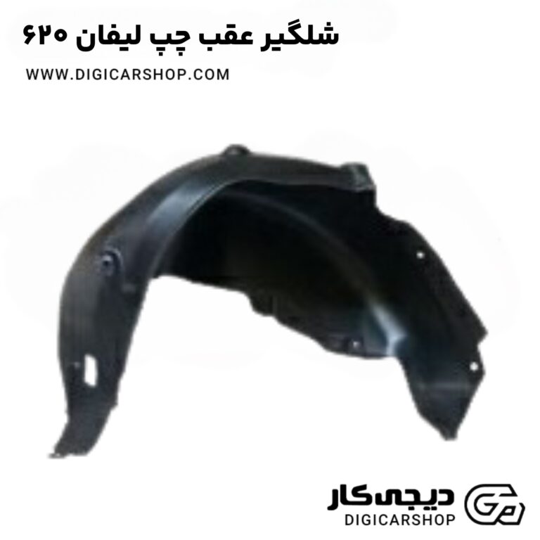 خرید شلگیر عقب چپ لیفان 620
