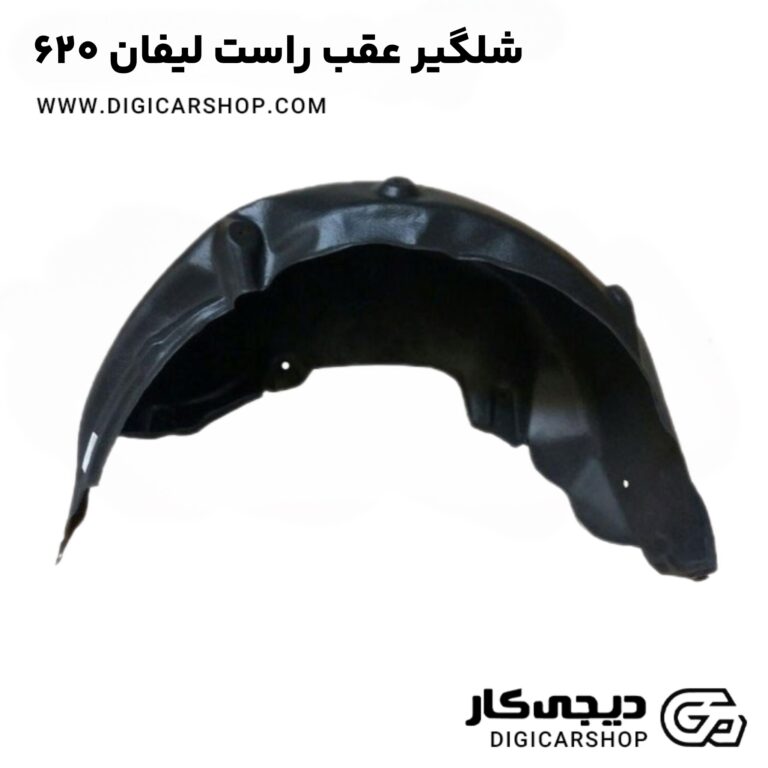 خرید شلگیر عقب راست لیفان 620