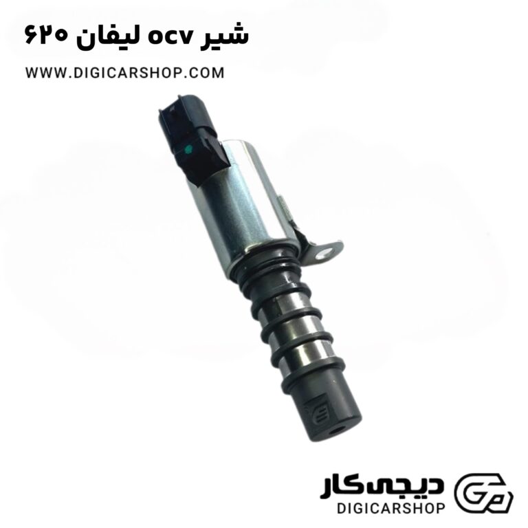 خرید شیر ocv لیفان 620
