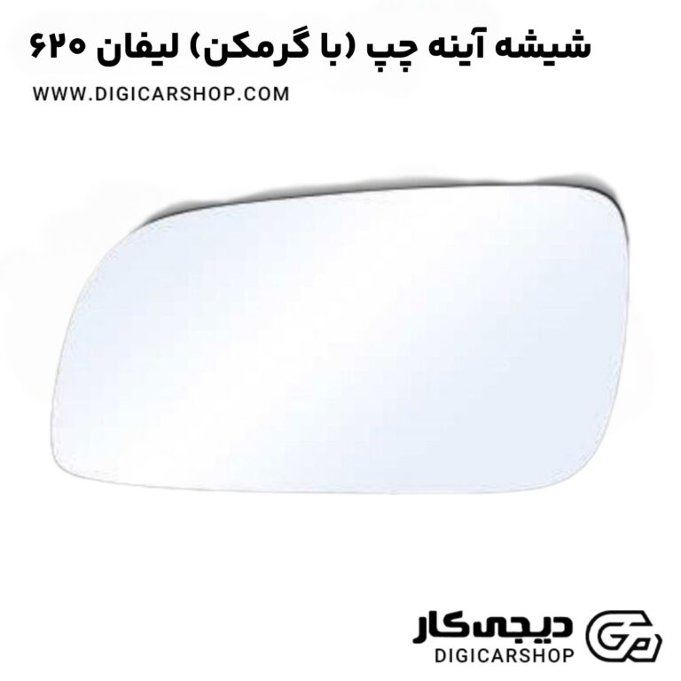خرید شیشه آینه چپ (با گرمکن) لیفان ۶۲۰