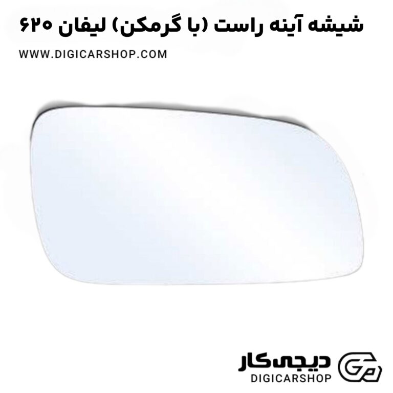 خرید شیشه آینه چپ (با گرمکن) لیفان ۶۲۰