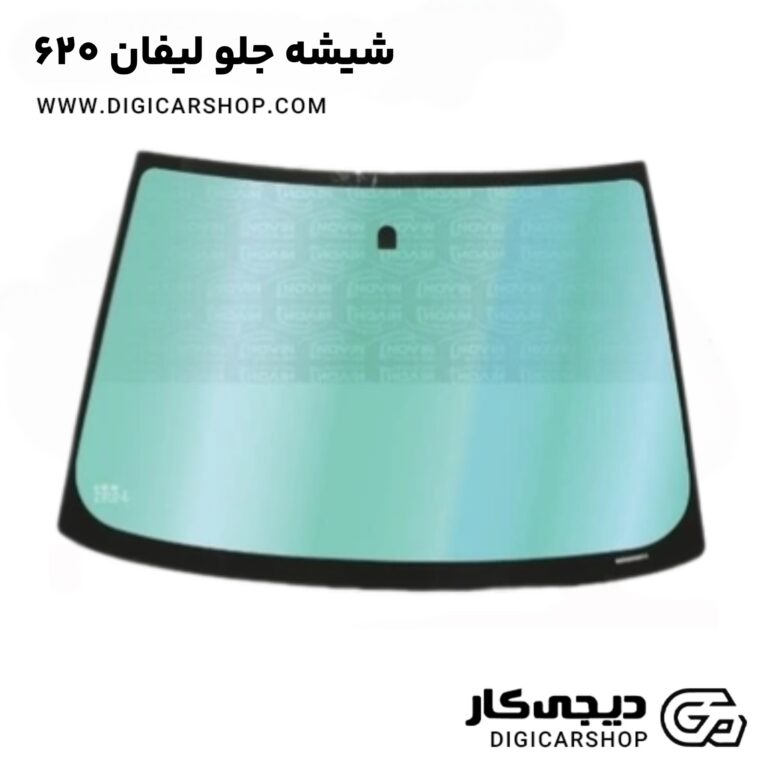 خرید شیشه جلو لیفان 620