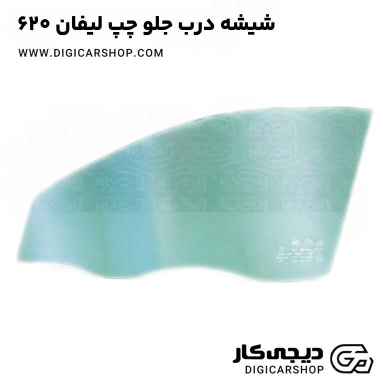 خرید شیشه درب جلو چپ لیفان 620