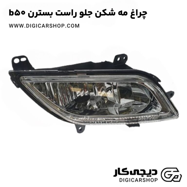 خرید چراغ مه شکن جلو راست بسترن b50
