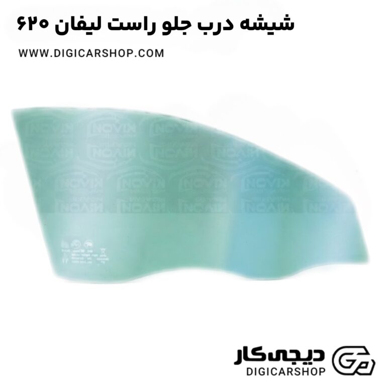 خرید شیشه درب جلو راست لیفان 620