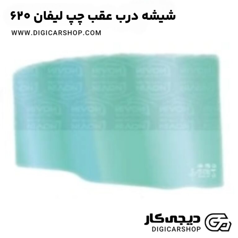 خرید شیشه درب عقب چپ لیفان 620