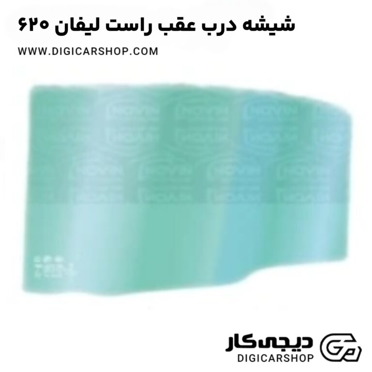 خرید شیشه درب عقب راست لیفان 620
