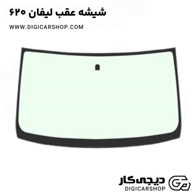 خرید شیشه عقب لیفان 620