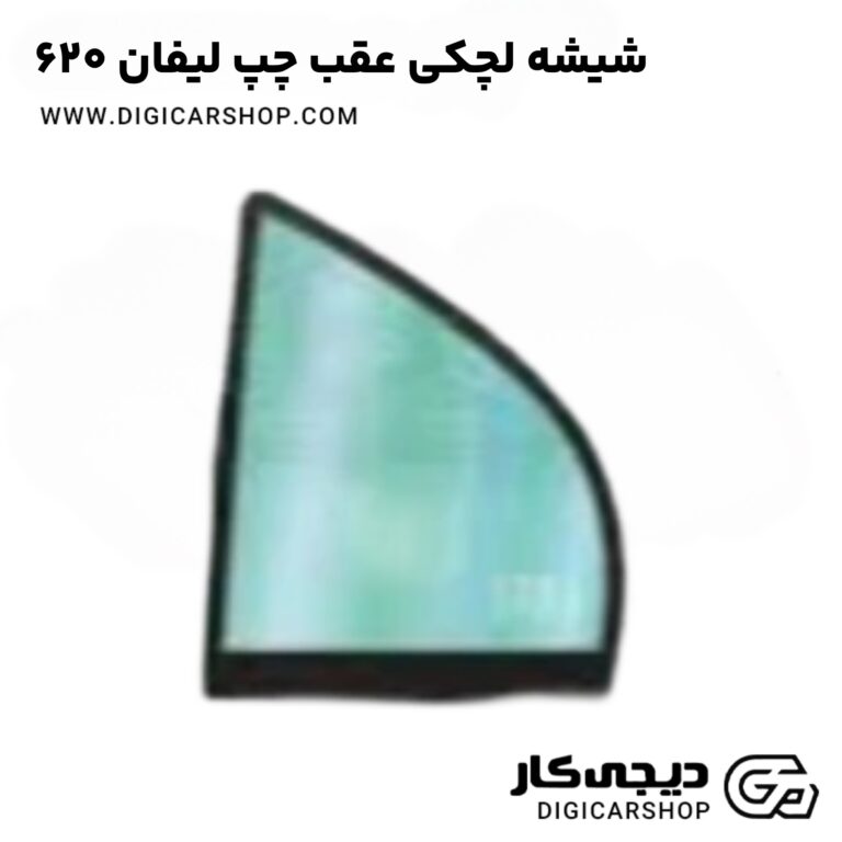 خرید شیشه لچکی عقب چپ لیفان 620