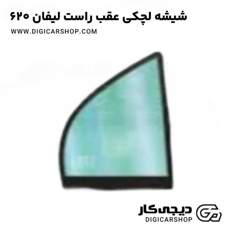 خرید شیشه لچکی عقب راست لیفان 620