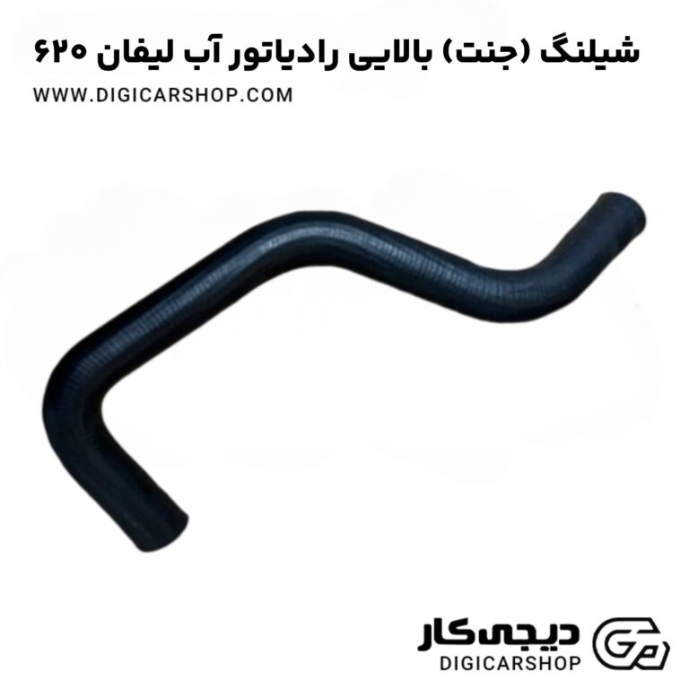 خرید شیلنگ (جنت) بالایی رادیاتور آب لیفان 620