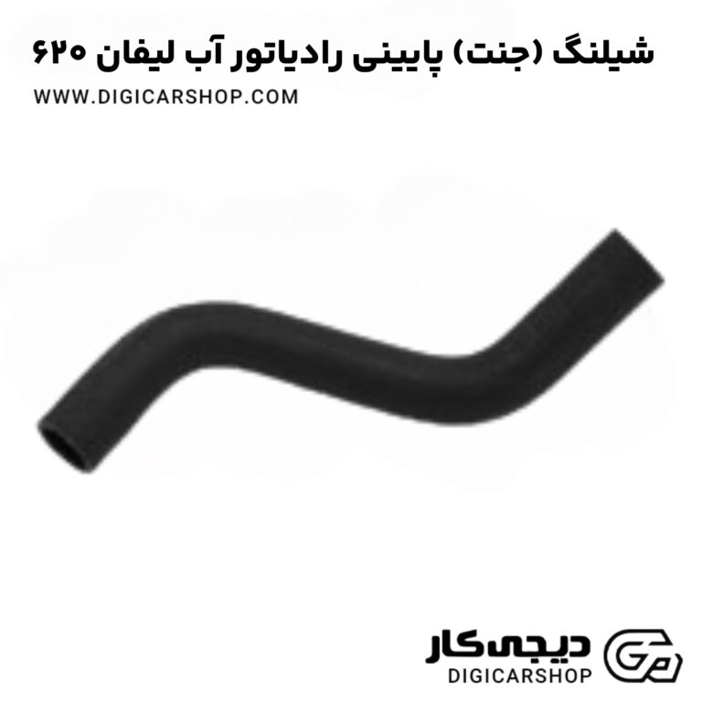 خرید شیلنگ (جنت) پایینی رادیاتور آب لیفان 620
