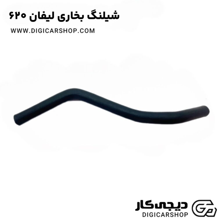 خرید شیلنگ بخاری لیفان 620