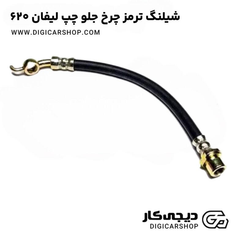 خرید شیلنگ ترمز چرخ جلو چپ لیفان 620
