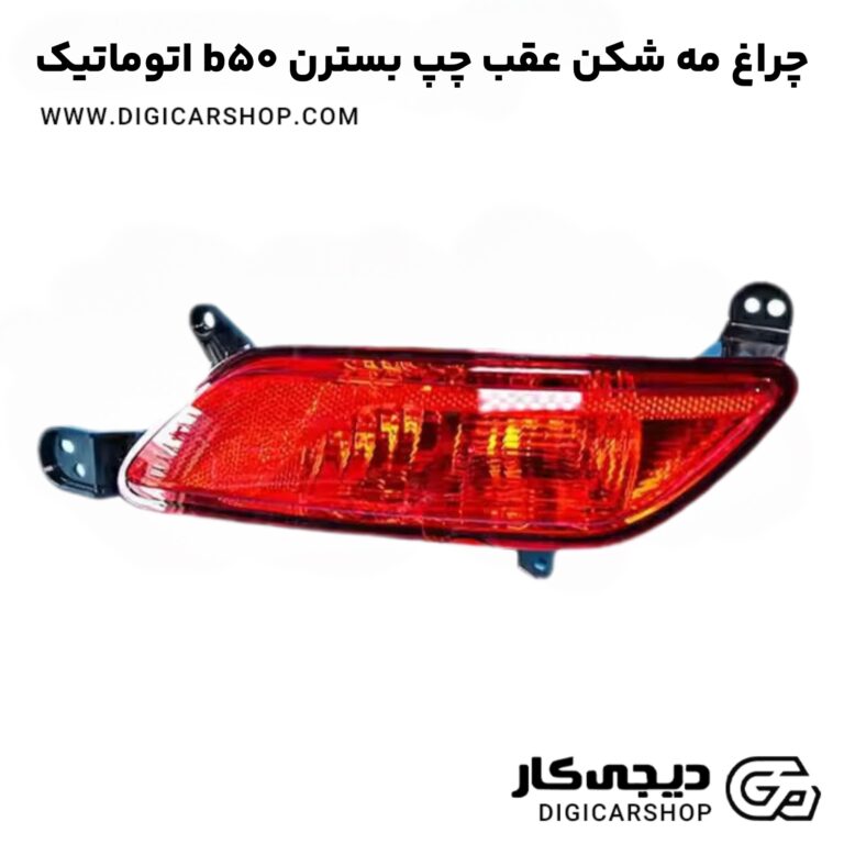 خرید چراغ مه شکن عقب چپ بسترن b50 اتوماتیک
