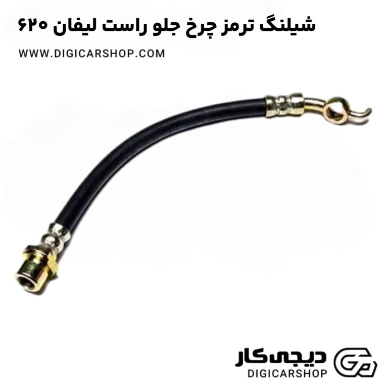 خرید شیلنگ ترمز چرخ جلو راست لیفان 620
